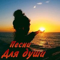 Песня Для Души — Я Живу Без Тебя И Не Знаю Зачем