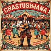 Частушатина — Есть Французская Диета Хуй Вино И Сигарета